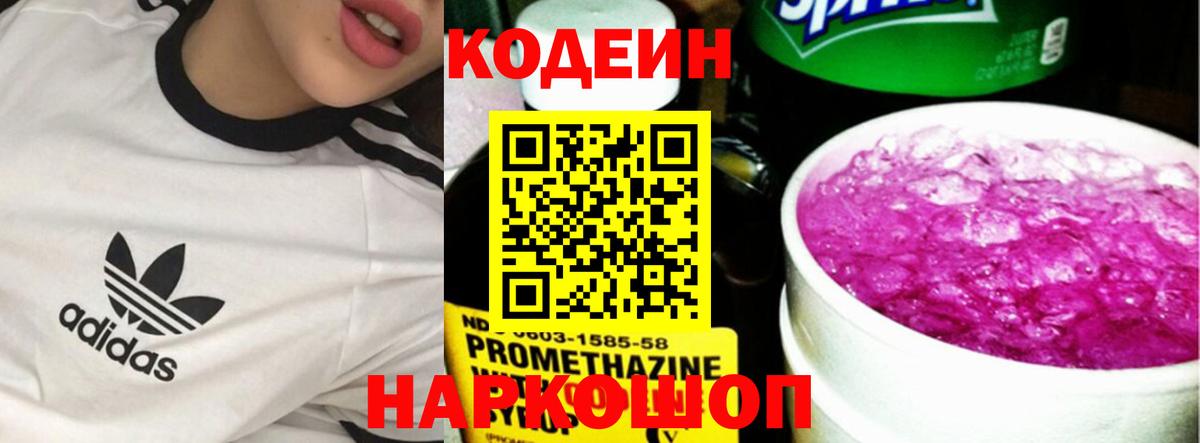 Codein напиток Lean (лин) Волхов